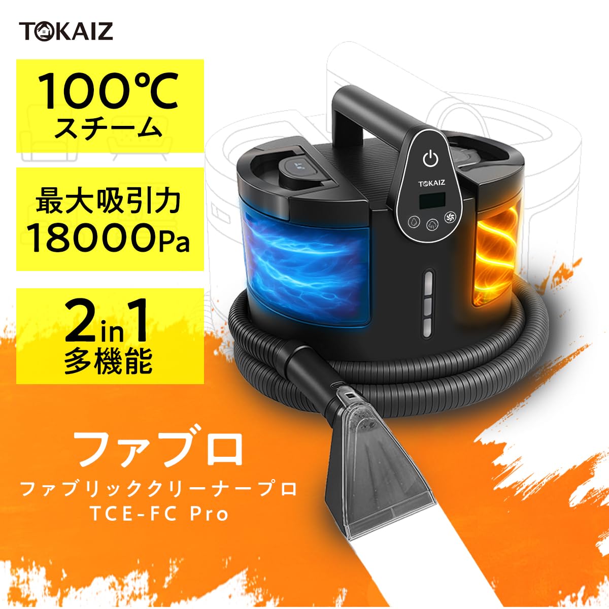 2026最新 温水洗浄ファブリッククリーナー スチームカーペットクリーナー Amazon | TOKAIZ（トカイズ） 2026年最新 ファブリッククリーナー